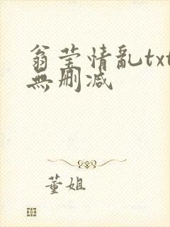 翁莹情乱txt无删减