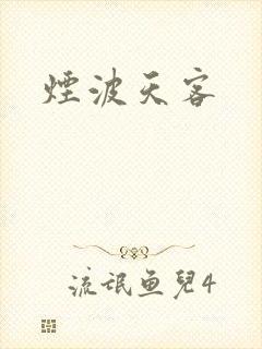 烟波天客
