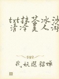txt抹茶冰沙清冷美人游戏阅读