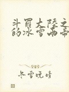 斗罗大陆之涅荡的冰雪两帝