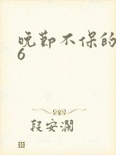 晚节不保的妈妈6