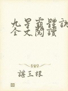 九星霸体诀免费全文阅读