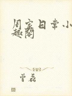 周家日常小说笔趣阁