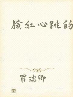 脸红心跳的关系