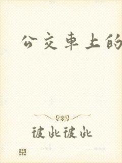 公交车上的诗晴