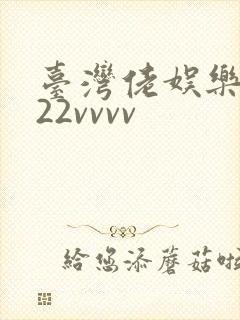台湾佬娱乐中文22vvvv