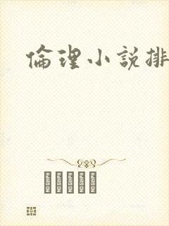 伦理小说排行榜