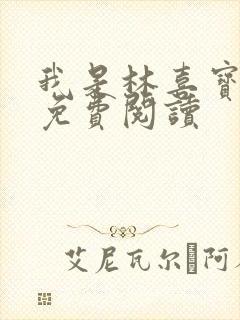 我是林喜宝小说免费阅读