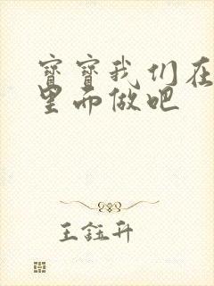 宝宝我们在泳池里面做吧