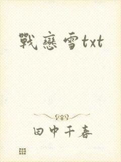 战恋雪txt