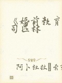 《婚前教育》阿司匹林