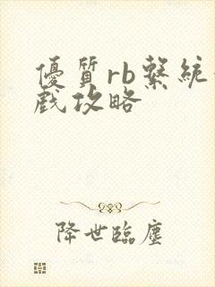 优质rb系统游戏攻略