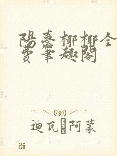 阳台椰椰全文免费笔趣阁