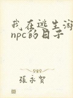 我在逃生游戏装npc的日子