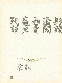 战赢和海彤的小说免费阅读无弹窗