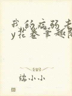 我的病弱老婆by花卷笔趣阁全文