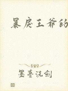 暴戾王爷的贱妾