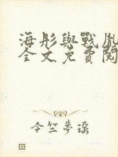 海彤与战胤小说全文免费阅读完整版txt