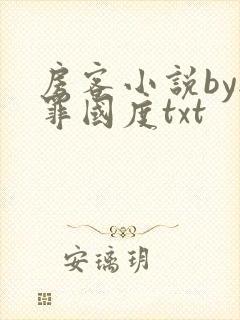 房客小说by无罪国度txt
