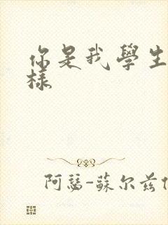 你是我学生又怎样