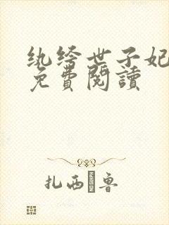 纨绔世子妃全文免费阅读