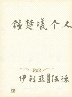 钟楚曦个人简历