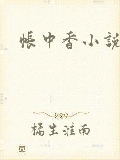 帐中香小说
