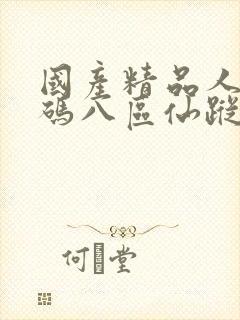 国产精品人妻无码八区仙踪林