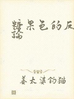 糖果色的反恋爱论