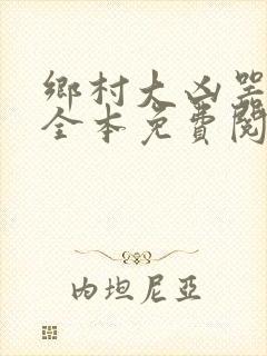 乡村大凶器小说全本免费阅读