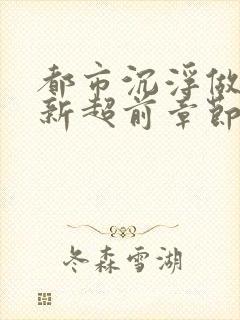 都市沉浮做局最新超前章节免费阅读