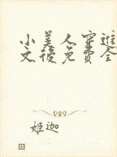 小美人穿进训诫文后免费全文小说