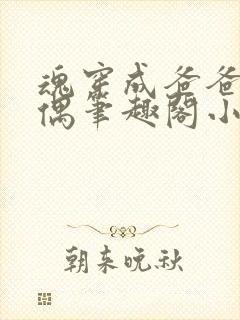 魂穿成爸爸的人偶笔趣阁小说免费阅读