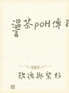 温茶poH傅舒言