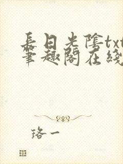 长日光阴txt笔趣阁在线阅读