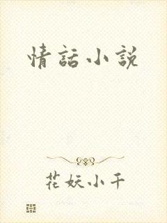 情话小说