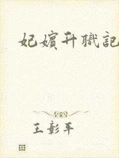 妃嫔升职记