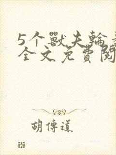 5个兽夫轮番宠全文免费阅读笔趣阁