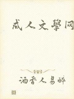 成人文学网