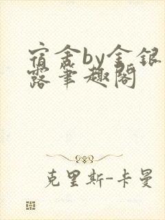 宿舍by金银花露笔趣阁