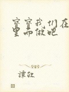 宝宝我们在泳池里面做吧