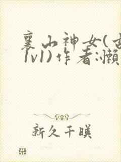 襄山神女(古言 1v1)作者:懒懒