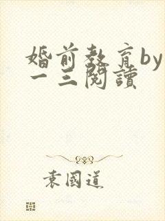 婚前教育by鱼一三阅读