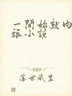 一开始就肉的军旅小说