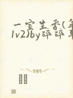 一室生香(年代1v2)by碎碎平安