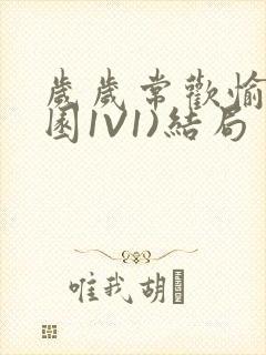 岁岁常欢愉(校园1V1)结局