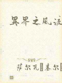 异界之风流邪君