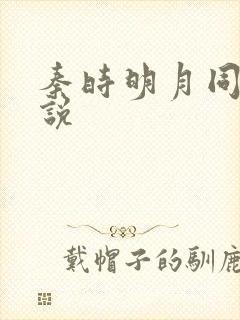 秦时明月同人小说