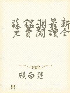 苏铭渊最新章节免费阅读全文