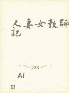 人妻女教师沉沦记